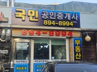 국민 공인중개사사무소