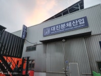 대진분체산업 2공장