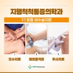 지행척척통증의학과의원