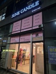 주니캔들 원주기업도시 다인점