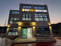 유경어르신종합복지센터