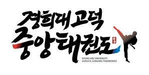 경희대 고덕 중앙 태권도장