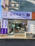 신기의료기 양천신월점