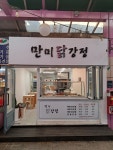 만미닭강정