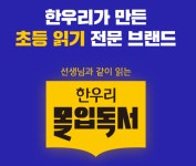 한우리독서토론논술 화성목동독서교실