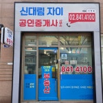 신대림자이공인중개사사무소