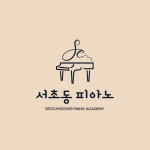 임마누엘피아노음악교습소 | 서초동피아노음악교습소