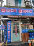 진순대국진해장국