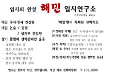 해민입시진학상담지도교습소