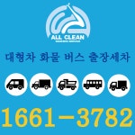 대형차화물버스출장세차