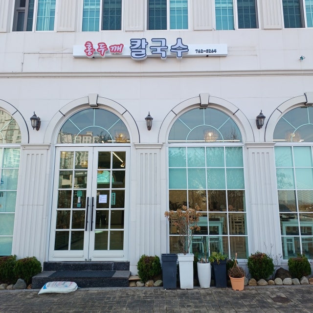 홍두깨칼국수 한식 대표 사진
