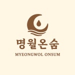 명월온숨