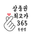 부천상품권365