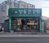 산들건강원
