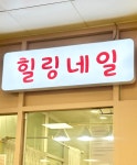 힐링네일 이마트 안양점