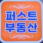 퍼스트센트럴푸르지오공인중개사사무소