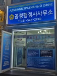 공정행정사사무소