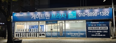 게이트맨 대구 북구점