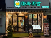 아싸족발 월곡역점