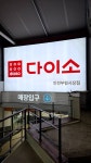 다이소 인천부평시장점