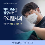 우리웰치과의원
