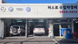 퍼스트수입차정비