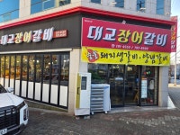 대교장어갈비
