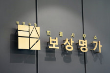 법률사무소 보상명가