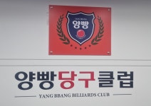 양빵당구클럽