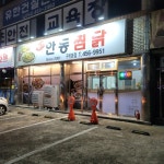 본가안동찜닭