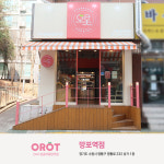 오롯 망포역점