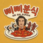 삐삐분식