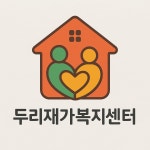 두리재가복지센터