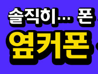 휴대폰성지 옆커폰 신내점