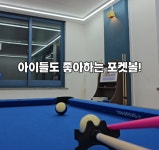 추억의탁구&포켓볼