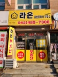 라온공인중개사사무소