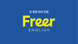 프리어영어교습소