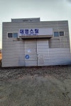대영스틸