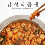 감성낙곱새와 제육이짜글이