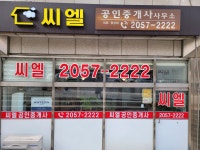 씨엘공인중개사사무소
