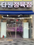 다원정육점