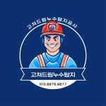 고쳐드림집수리