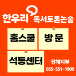 한우리독서토론논술 창원진해지부