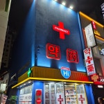 명동하이약국