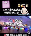 EZ다이어트댄스 양산중부지부