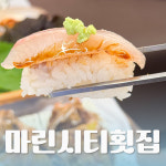 마린횟집 해운대본점