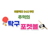 추억의탁구&포켓볼