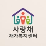 사랑채재가복지센터