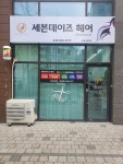 세븐데이즈헤어 부평시장역점