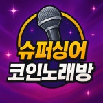 슈퍼싱어코인노래연습장